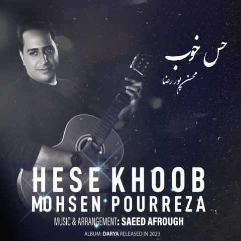 دانلود آهنگ محسن پور رضا حس خوب